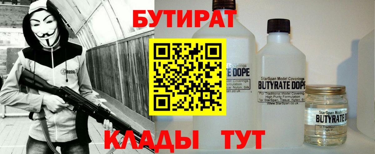 Бутират 99%  Вход с VPN  Ангарск 